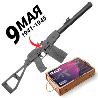  Автомат спецназа АС «Вал» черный с надписью &quot;9 мая&quot;