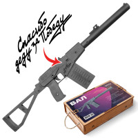  Автомат спецназа АС «Вал» черный с надписью &quot;спасибо деду за Победу&quot;