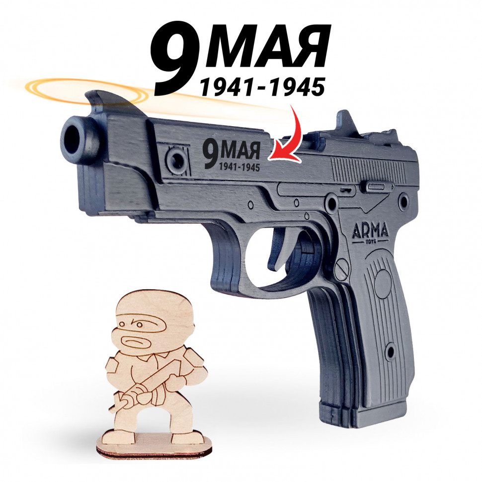 Пистолет Ярыгина (ПЯ) "Грач": окрашенный деревянный макет-резинкострел с надписью "9 мая"