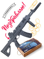 Резинкострел АК-12 с передней рукоятью и макетом коллиматорного прицела с надписью &quot;Поздравляю&quot;