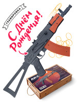  Резинкострел АКС-74У со съемным прикладом с надписью &quot;С днем рождения&quot;