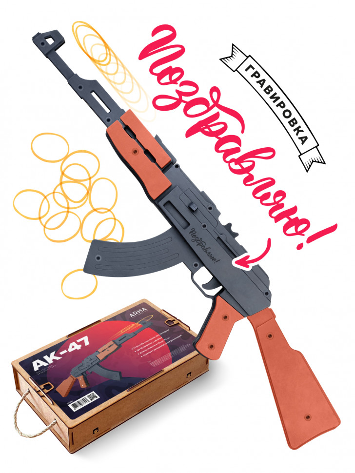  Стреляющий очередями автомат-резинкострел ARMA из дерева, со съемным прикладом, окрашенный под боевой с надписью "Поздравляю"