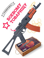  Резинкострел АКС-74У со съемным прикладом с надписью &quot;БОЕВОМУ ТОВАРИЩУ&quot;