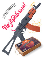  Резинкострел АКС-74У со съемным прикладом с надписью &quot;Поздравляю&quot;