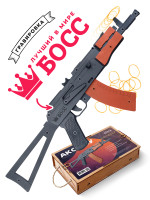 Резинкострел АКС-74У со съемным прикладом с надписью с надписью &quot;лучший в мире БОСС&quot;