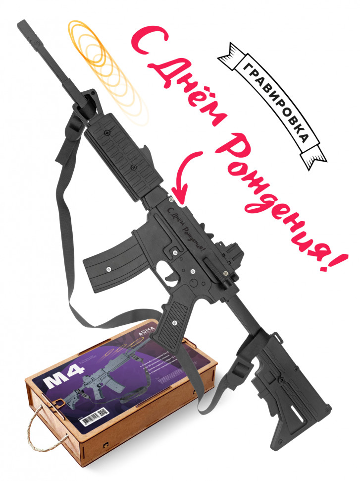 Деревянная винтовка-резинкострел М4 со стрельбой очередями, выдвижным прикладом и макетом коллиматорного прицела с надписью "С днем рождения"