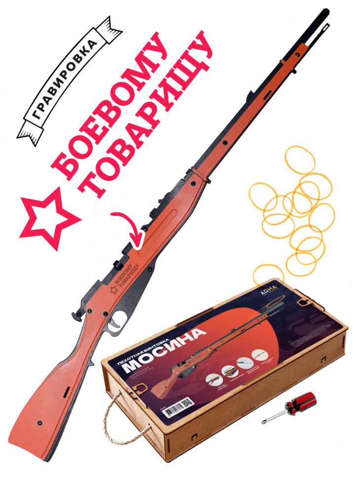  Игрушечная деревянная винтовка Мосина без прицела, стреляет резинками, со штыком с надписью "БОЕВОМУ ТОВАРИЩУ"