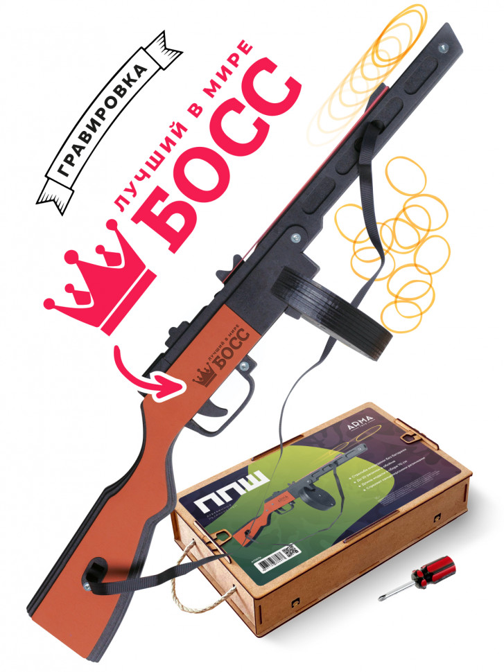 Автомат-резинкострел ППШ со съемным магазином и стрельбой очередями c надписью "лучший в мире БОСС"