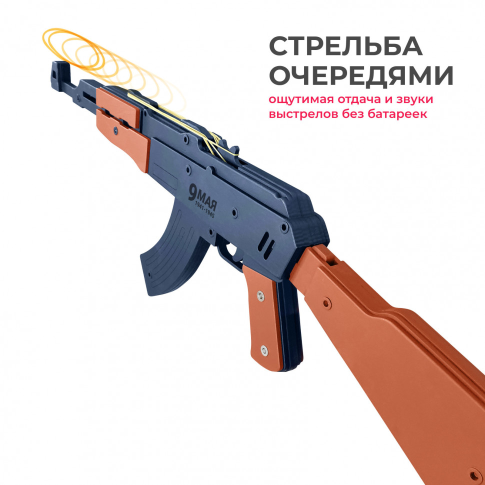 Стреляющий очередями автомат-резинкострел ARMA с надписью "9 мая" из дерева, со съемным прикладом, окрашенный под боевой