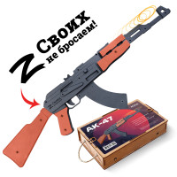 Стреляющий очередями автомат-резинкострел ARMA с надписью &quot;своих не бросаем&quot;из дерева, со съемным прикладом, окрашенный под боевой