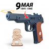 Деревянный игрушечный пистолет Стечкина (АПС): многозарядная игрушка-резинкострел с надписью "9 мая"